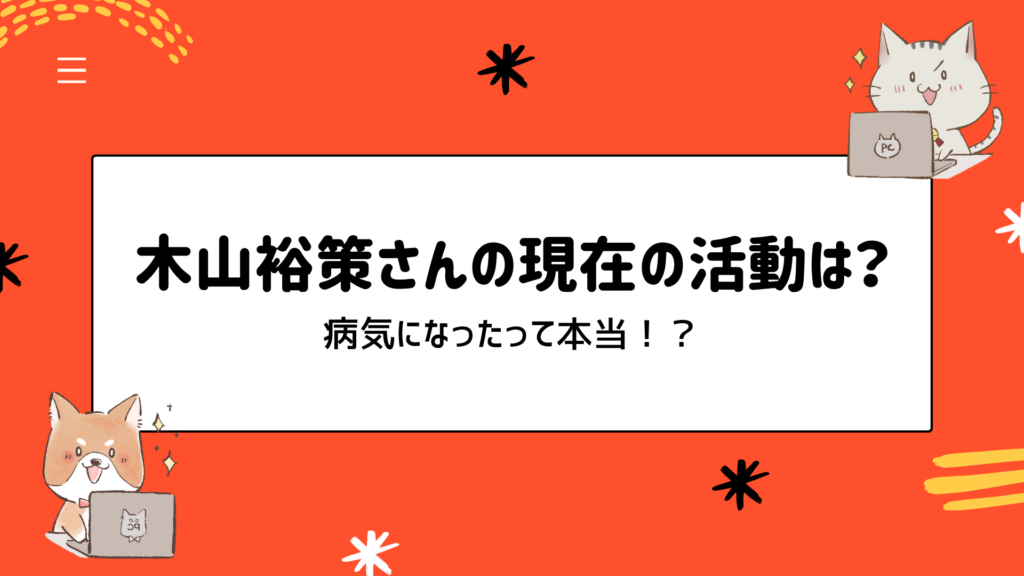 木山裕策さんの現在の活動は？病気になったって本当！？