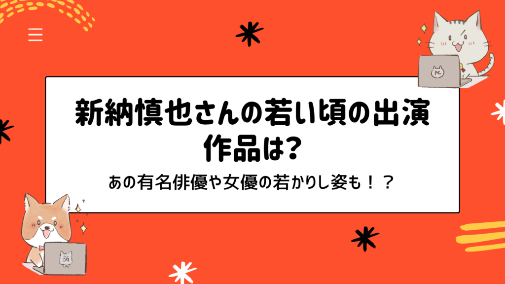 新納慎也さんの若い頃の出演作品は？あの有名俳優や女優の若かりし姿も！？