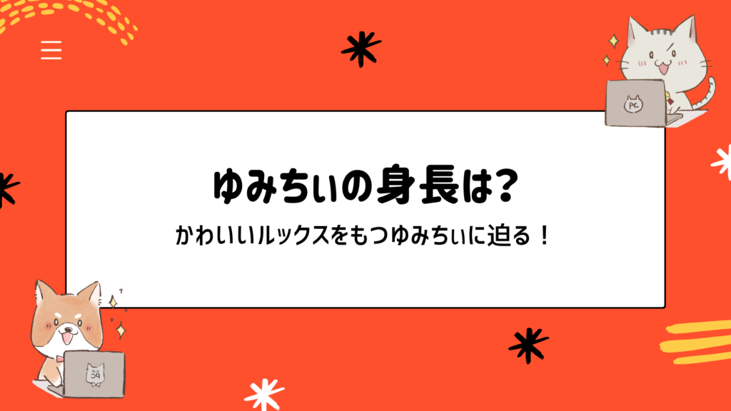 ゆみちぃの身長は？かわいいルックスをもつ木村友美（ゆみちぃ）に迫る！