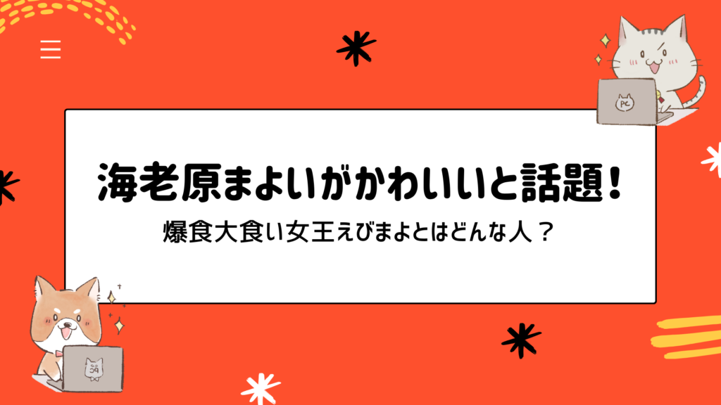 海老原まよいがかわいいと話題！爆食大食い女王えびまよとはどんな人？