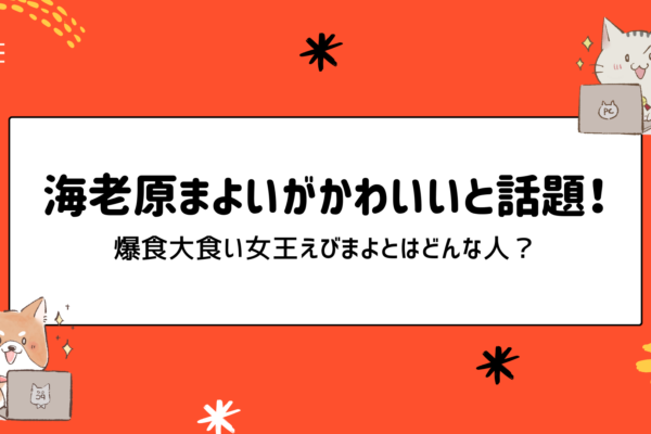 海老原まよいがかわいいと話題！爆食大食い女王えびまよとはどんな人？