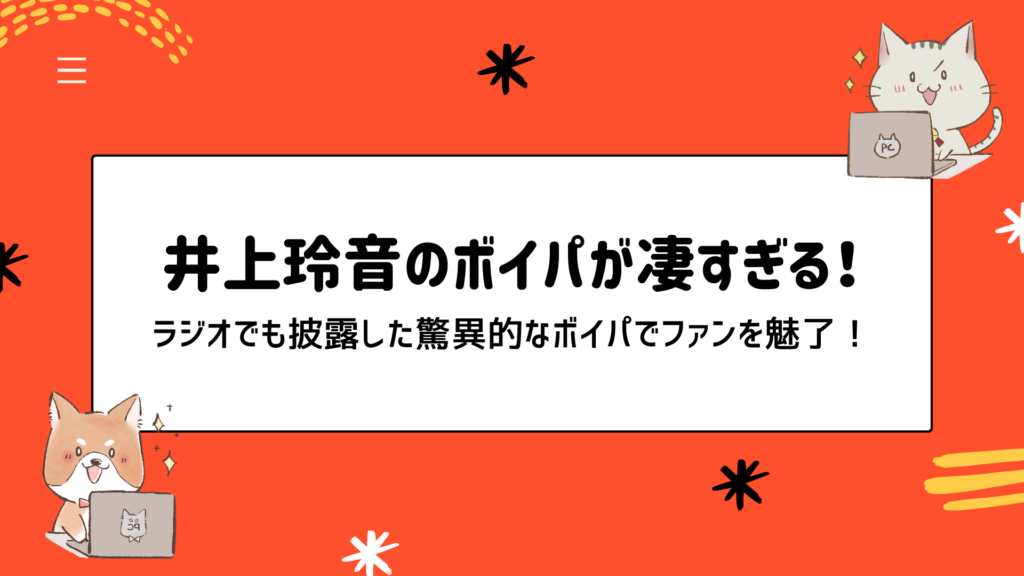 井上玲音のボイパが凄すぎる！ラジオでも披露した驚異的なボイパでファンを魅了！