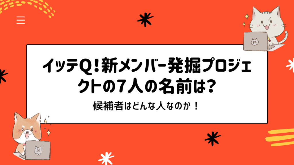 イッテQ！新メンバー発掘プロジェクトの7人の名前は？候補者はどんな人なのか！