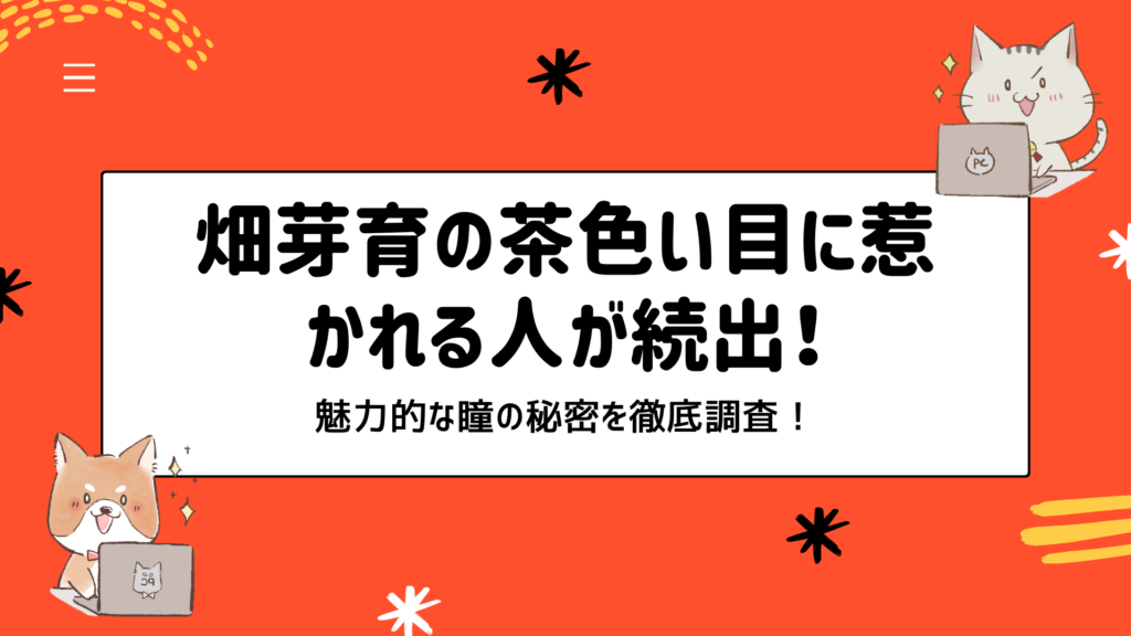 畑芽育の茶色い目に惹かれる人続出！その理由を徹底調査