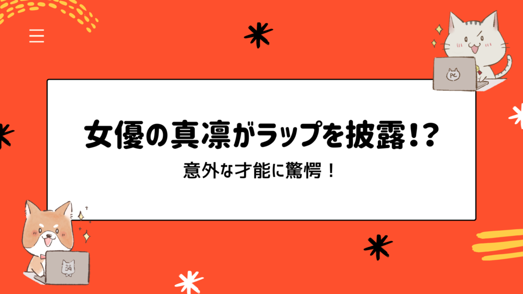 女優の真凛がラップを披露！？意外な才能に驚愕！