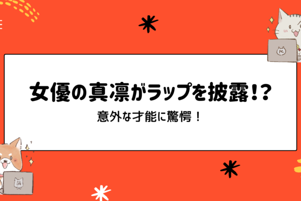 女優の真凛がラップを披露！？意外な才能に驚愕！