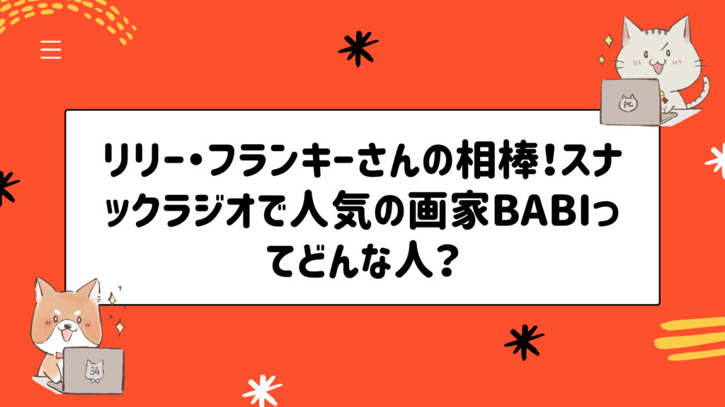 リリー・フランキーさんの相棒！スナックラジオで人気の画家BABIってどんな人？