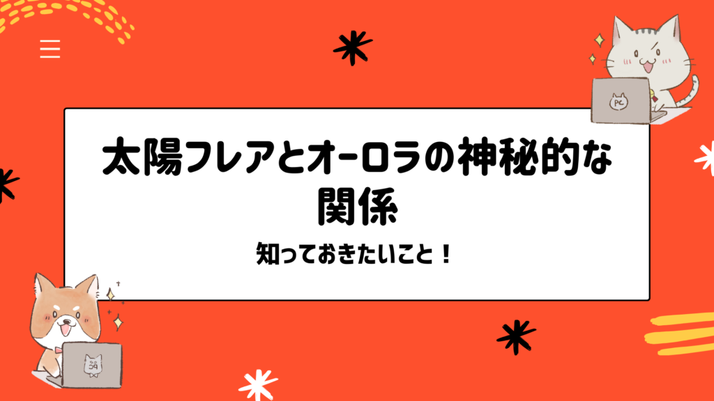 太陽フレアとオーロラの神秘的な関係：知っておきたいこと！