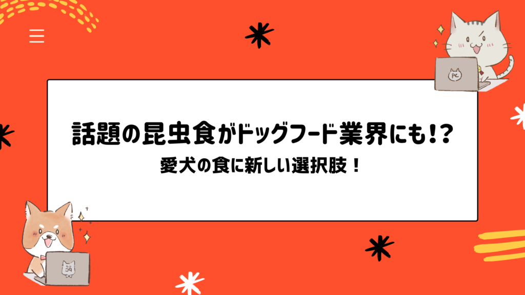 話題の昆虫食がドッグフード業界にも！？愛犬の食に新しい選択肢！