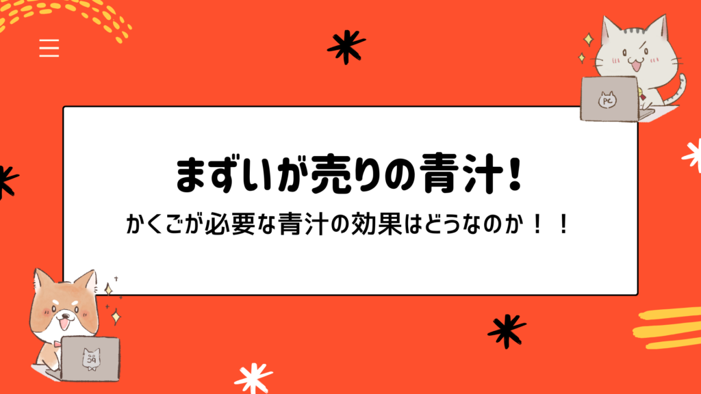 かくごの青汁、まずいのは本当？でも、飲む価値あり！その理由とは？