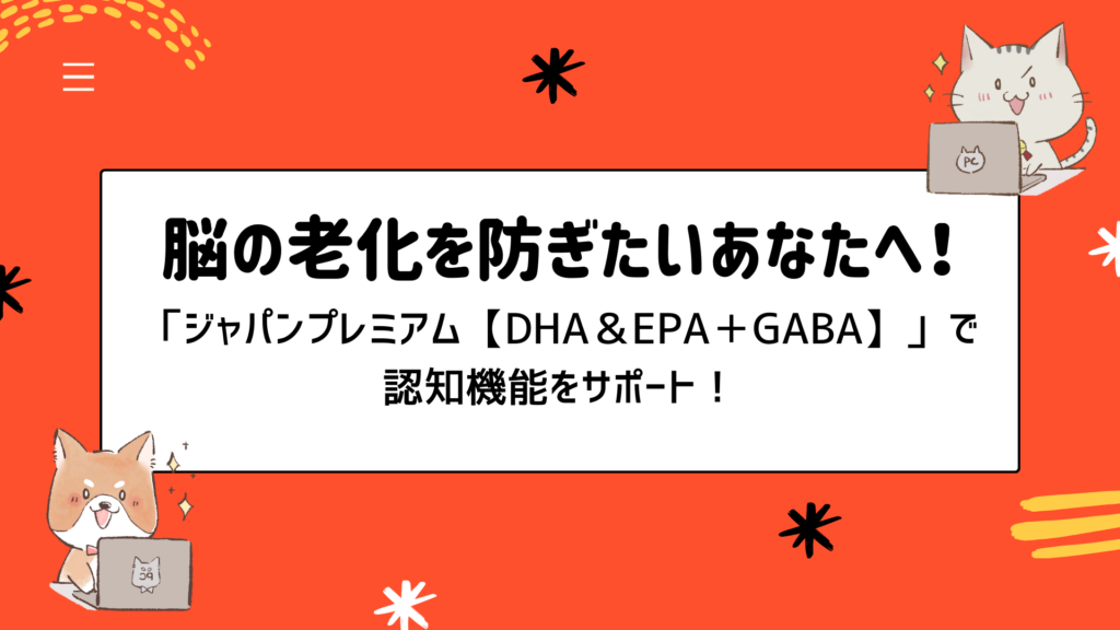 脳の老化を防ぎたいあなたへ！「ジャパンプレミアム【DHA＆EPA＋GABA】」で認知機能をサポート