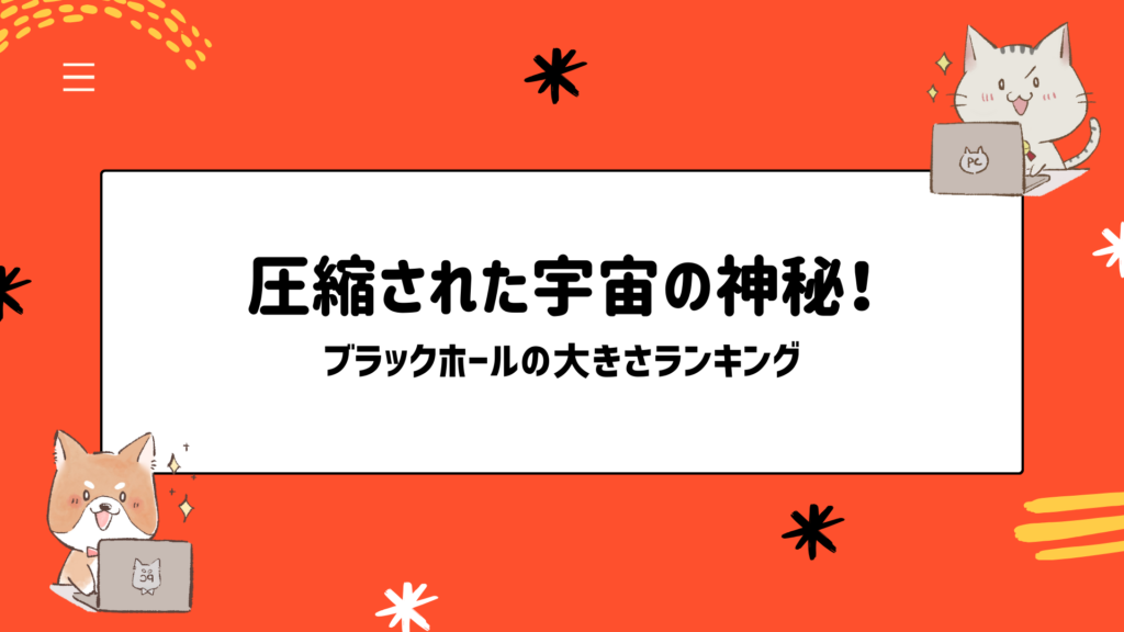 圧縮された宇宙の神秘！ブラックホールの大きさランキング