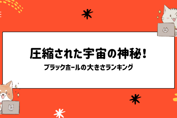 圧縮された宇宙の神秘！ブラックホールの大きさランキング