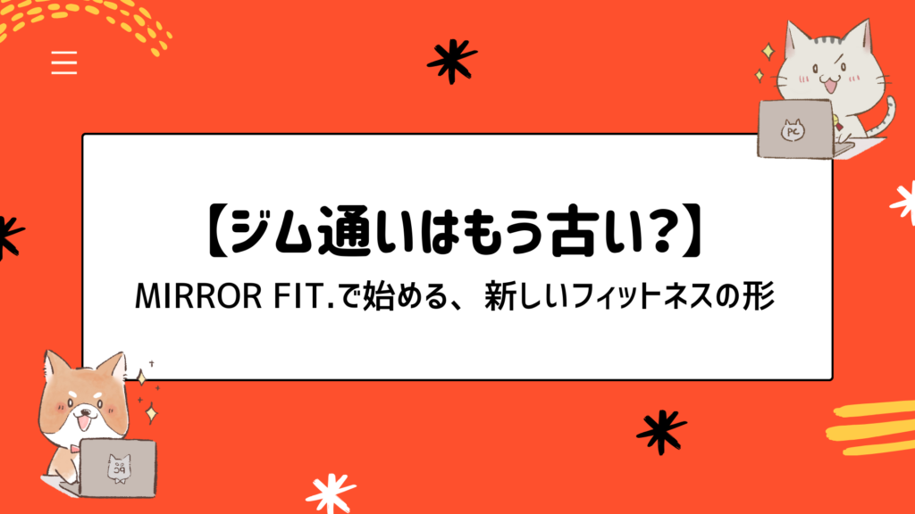 【ジム通いはもう古い？】MIRROR FIT.で始める、新しいフィットネスの形