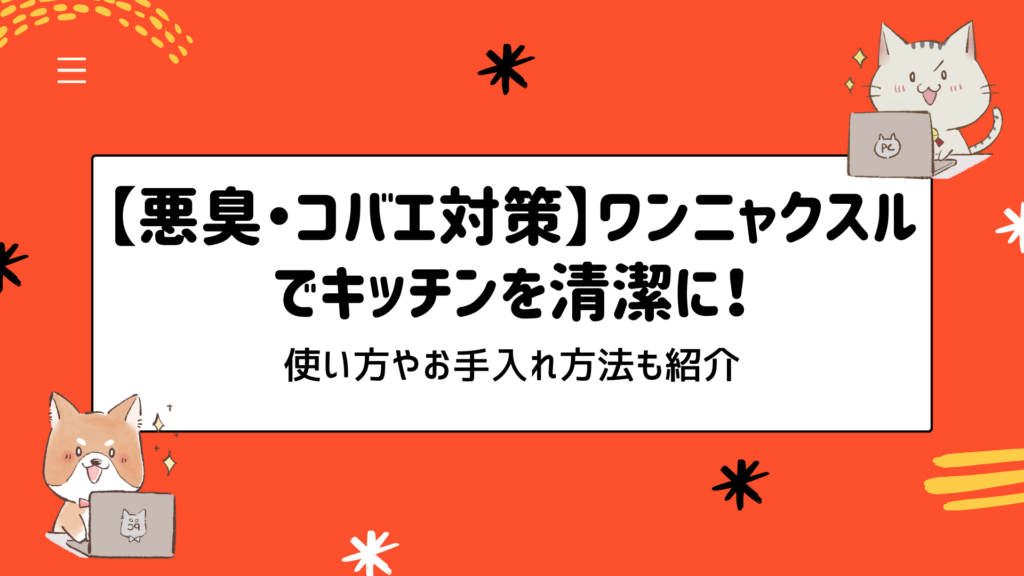 【悪臭・コバエ対策】ワンニャクスル(OneNyaNAXLU)でキッチンを清潔に！使い方やお手入れ方法も紹介