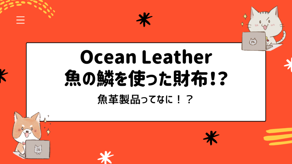 Ocean Leather：サステナブルでスタイリッシュな魚革製品で、あなたの日常を彩る