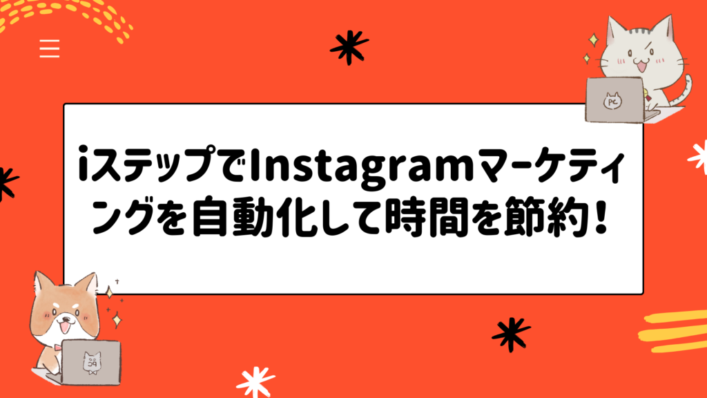 iステップでInstagramマーケティングを自動化して時間を節約！