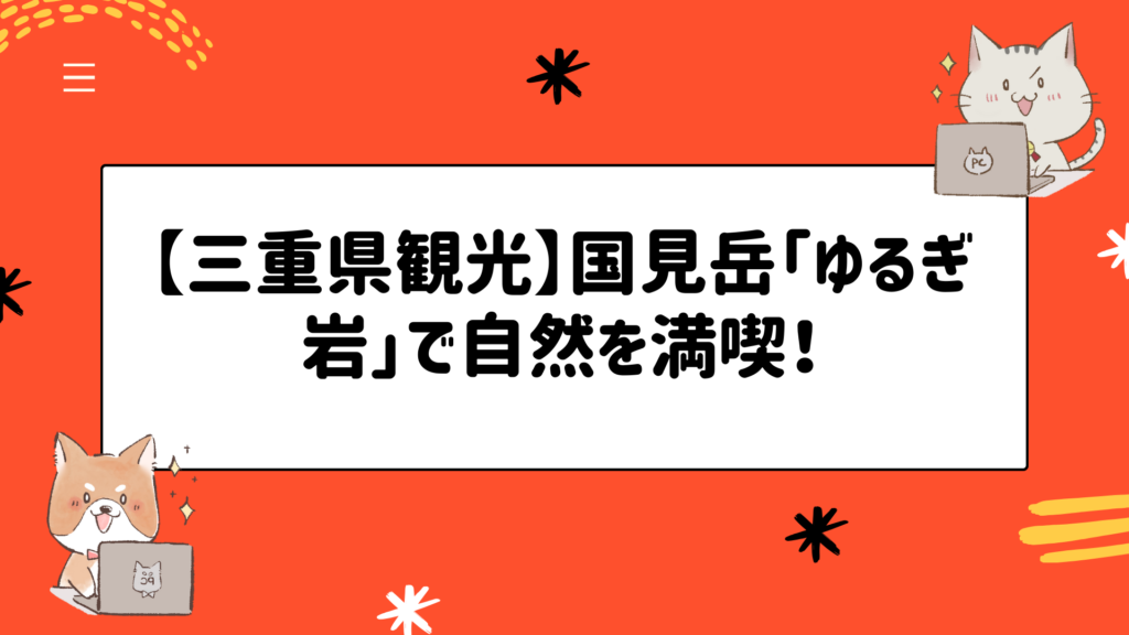 【三重県観光】国見岳「ゆるぎ岩」で自然を満喫！