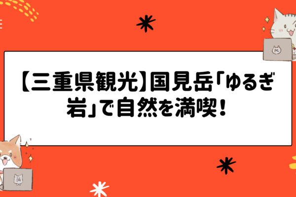 【三重県観光】国見岳「ゆるぎ岩」で自然を満喫！